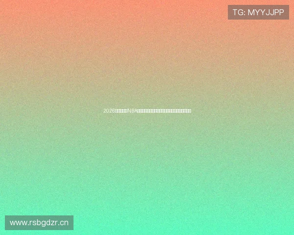 2026最新免费看NBA比赛的软件大全与使用攻略安全稳定高清直播推荐