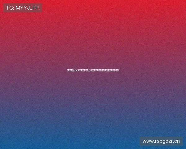 云开体育app官网登录入口ios为核心的最新安全便捷使用指南全面解析 云开体育app官网登录入口ios为核心的最新安全便捷使用指南全面解析